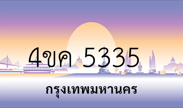 4ขค 5335